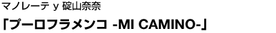 �}�m���[�e y ��R�ޓށu�v�[���t�������R -MI CAMINO-�v